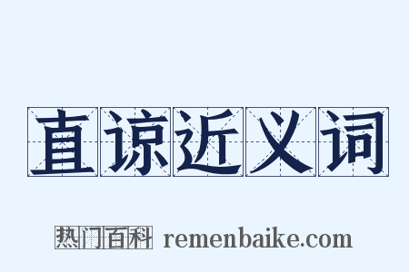 直谅近义词是什么意思的图片